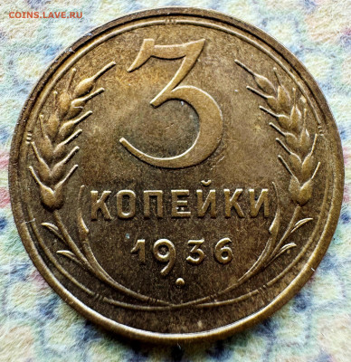 3 копейки 1936г до 04.03.25 - 3-36