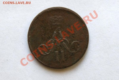денежка 1857, 60 г. ЕМ (1) до 09.02.12. в 22.00 мв - DSC07133.1