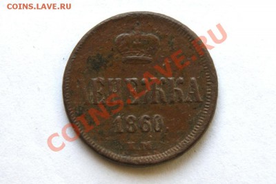 денежка 1857, 60 г. ЕМ (1) до 09.02.12. в 22.00 мв - DSC07126.1