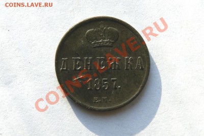 денежка 1857, 60 г. ЕМ (1) до 09.02.12. в 22.00 мв - DSC07193.1