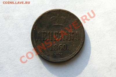 денежка 1857, 60 г. ЕМ (2) до 09.02.12. в 22.00 мв - DSC07154.1