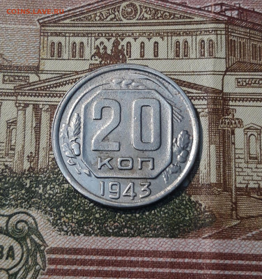 20 копеек 1943 года До 04.03 - 20250226_204706