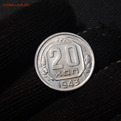 20 копеек 1943 года До 04.03 - 20250226_204654