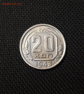 20 копеек 1943 года До 04.03 - 20250226_204620
