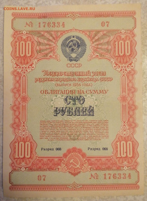 Облигация 100р 1954г 2.03.25 - IMG_20250226_214539