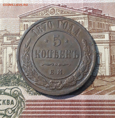 5 копеек 1870 года ДОСТОЙНЫЙ СМОТРИТЕ ВИДЕО До 04.03 - 20250226_203216