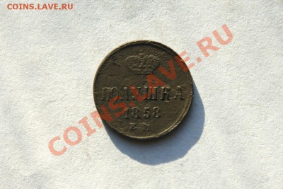 полушка 1857, 58 г. ЕМ до 09.02.12. в 22.00 мв - DSC07394.1