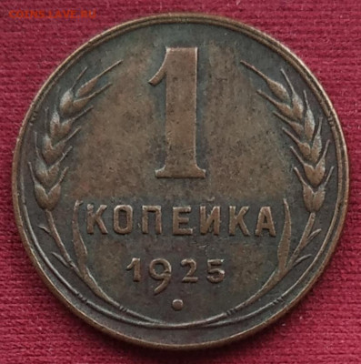 1 копейка 1925 странная бороздка - IMG_20250205_212417