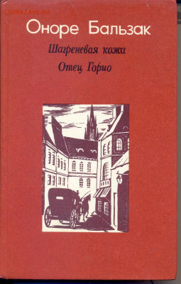 Оноре Бальзак "Шагреневая кожа. Отец Горио" - Бальзак Шагреневаякожа отец горио 1