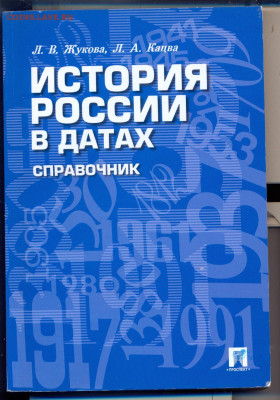 "История России в датах" - история России в датах 1