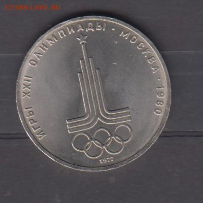 СССР 1977 1р олимпиада (мешковый) до 05 03 - 48
