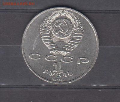 СССР 1989 1рубль Мусоргский до 05 03 - 49а
