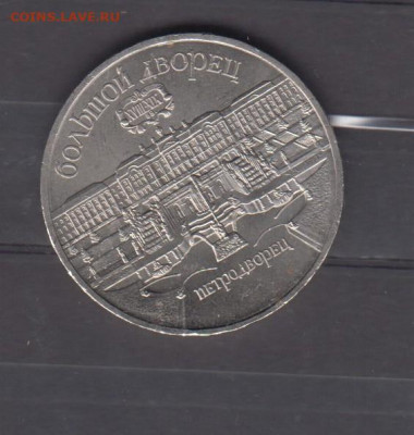 СССР 1990 5р Петродворец до 05 03 - 60