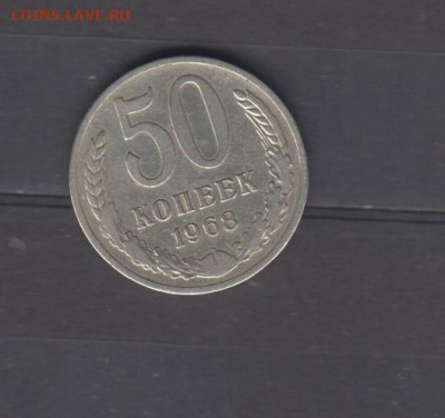 СССР 1968 50 копеек до 05 03 - 81