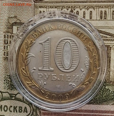 РФ 2009 10р Выборг СПМД ( мешковый в капсуле) до 05 03 - 85