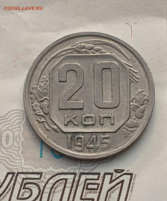 20 копеек 1945 двойная звезда повторно до 02.03 - IMG_20250227_103723