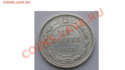 15 копеек 1921 г. повышенный вес. - DSCN1136