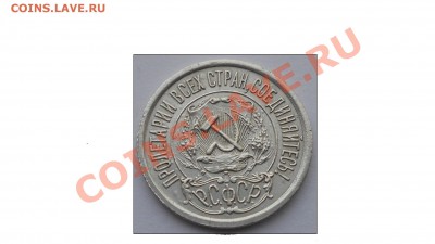 15 копеек 1921 г. повышенный вес. - DSCN1137