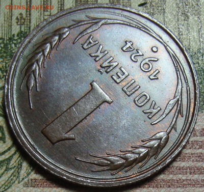 Люкс. 1 коп. 1924. шт. 1.3 по АИФ №4."Солнце с венчиком". - DSC09448_7.JPG
