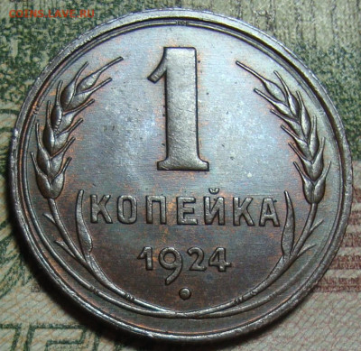 Люкс. 1 коп. 1924. шт. 1.3 по АИФ №4."Солнце с венчиком". - DSC09429_5.JPG