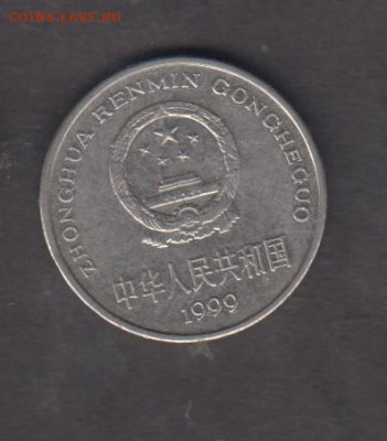 Китай 1999 1 юань до 05 03 - 38а