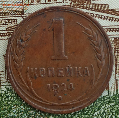 1 копейка 1924 До 3.03.25 в 22.00 МСК - 1738567606635