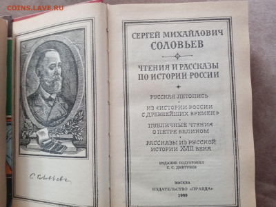С. М. Соловьёв. Чтения и рассказы по истории россии - IMG_20250227_144425