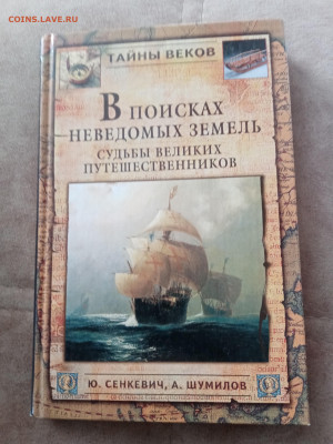 Ю. Сенкевич. А. Шумилов. В поисках неведомых земель. - IMG_20250227_144612