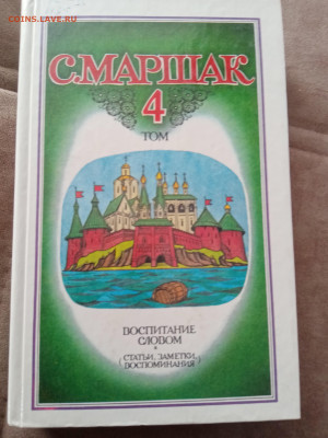 С. Маршак. Полное собрание в 4х томах - IMG_20250227_151741
