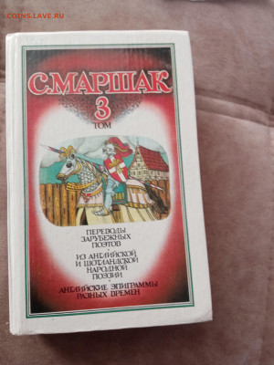 С. Маршак. Полное собрание в 4х томах - IMG_20250227_151612