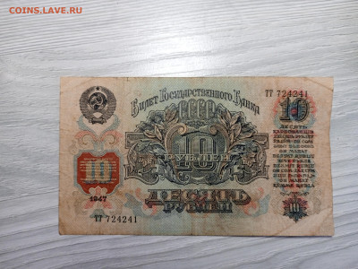10 рублей 1947 г до 01.03.2025 - IMG_20250227_182052_536