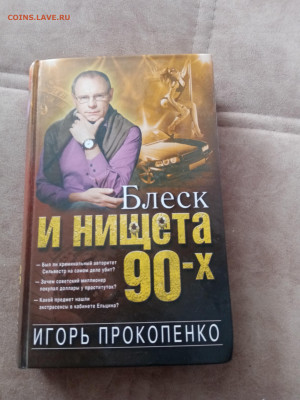 И. Пропокопенко. Блеск и нищета 90х - IMG_20250227_153210