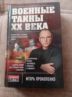 И. Прокопенко. Военные тайны 20 века - IMG_20250227_153132