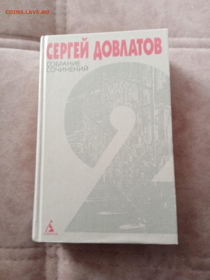 Сергей довлатов. Собрание сочинений в 2х томах - IMG_20250227_155123