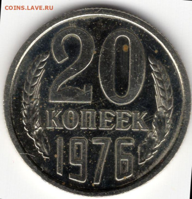 20 копеек 1976г.определение подлинности из набора - img149