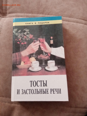 Тосты и застольные речи до 05.03.25 в 22:00 по мск - IMG_20250227_171614