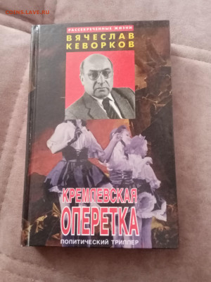 Вячеслав кеворков. Кремлёвская оперетка. До 05.03.25 в 22:00 - IMG_20250227_171656