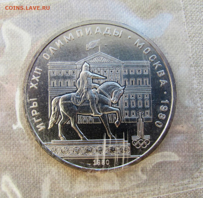 1 рубль 1980, Олимпиада-80 (Моссовет), анц запайка. До 04.03 - 1.JPG