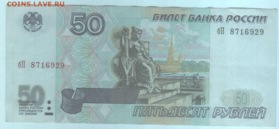 50 рублей 1997 года без модификации - бП 50 и 10 рублей