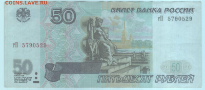 50 рублей 1997 года без модификации - гП 50 и 10 рублей