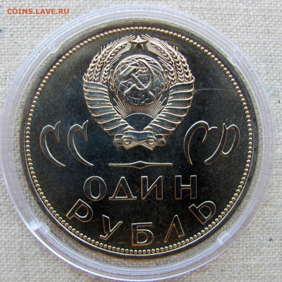 Рубль 1965, 20 лет Победы в ВОВ, анц (капсула). До 04.03.25 - 2.JPG