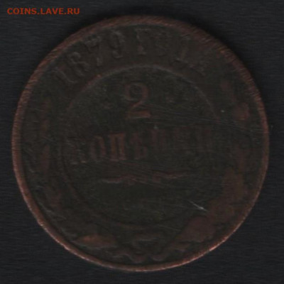 2 копейки 1874, 1879, 1907, 1908 и 1914 до 01.03. - аверс