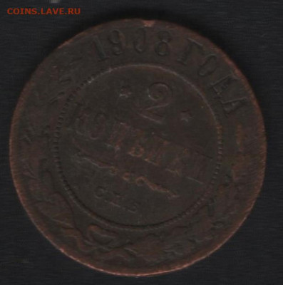 2 копейки 1874, 1879, 1907, 1908 и 1914 до 01.03. - аверс