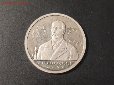 1 рубль А. П. Бородин 1992г до 04.03.2025 года в 22.00 - photo_2025-02-15_22-35-02