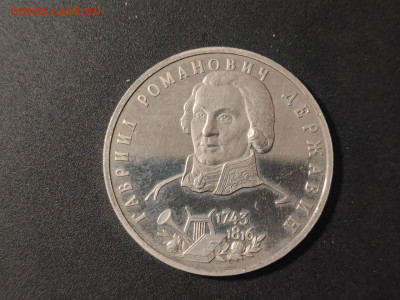 1 рубль Г. Р. Державин до 04.03.2025 года в 22.00 - photo_2025-02-15_22-35-03