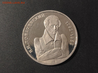 1 рубль Н.И.Лобачевский до 04.03.2025 года в 22.00 - photo_2025-02-15_22-36-17