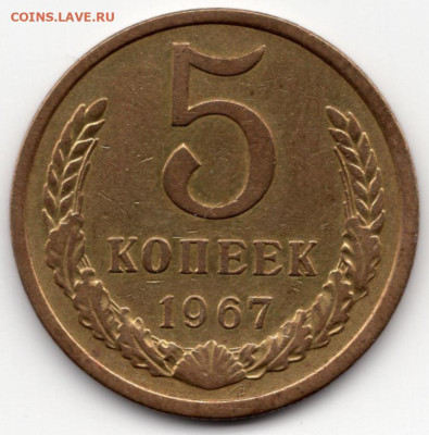 5 копеек 1967г. в отличном сохране - img153