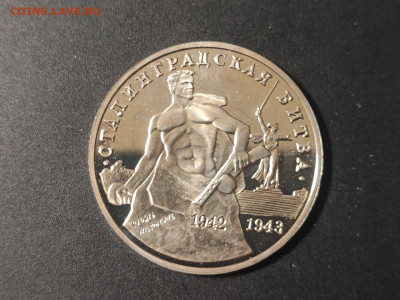 3 рубля Сталинградская битва до 04.03.2025 года в 22.00 - photo_2025-02-25_20-01-11