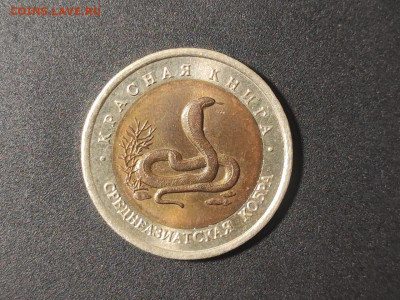 КК 10 рублей Среднеазиатская кобра 1992г до 04.03.2025 года - photo_2025-02-15_22-34-41
