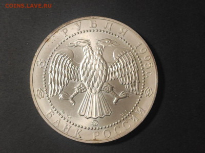 3 рубля Соболь серебро 1995г до 04.03.2025 года в 22.00 - photo_2025-02-15_22-34-43 (2)